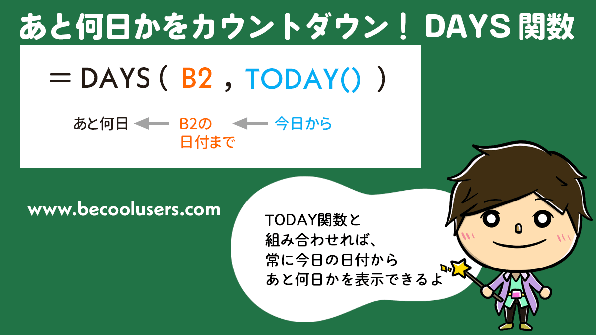 あと何日かをカウントダウンしてくれるDAYS関数【エクセル・Excel】