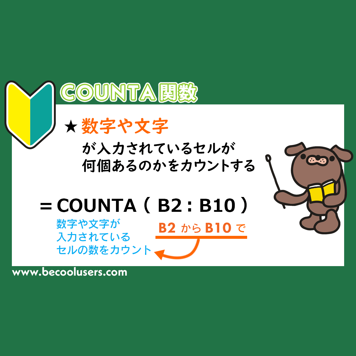 Excel カウントするのは文字や数字が入っているセルの個数 Counta関数