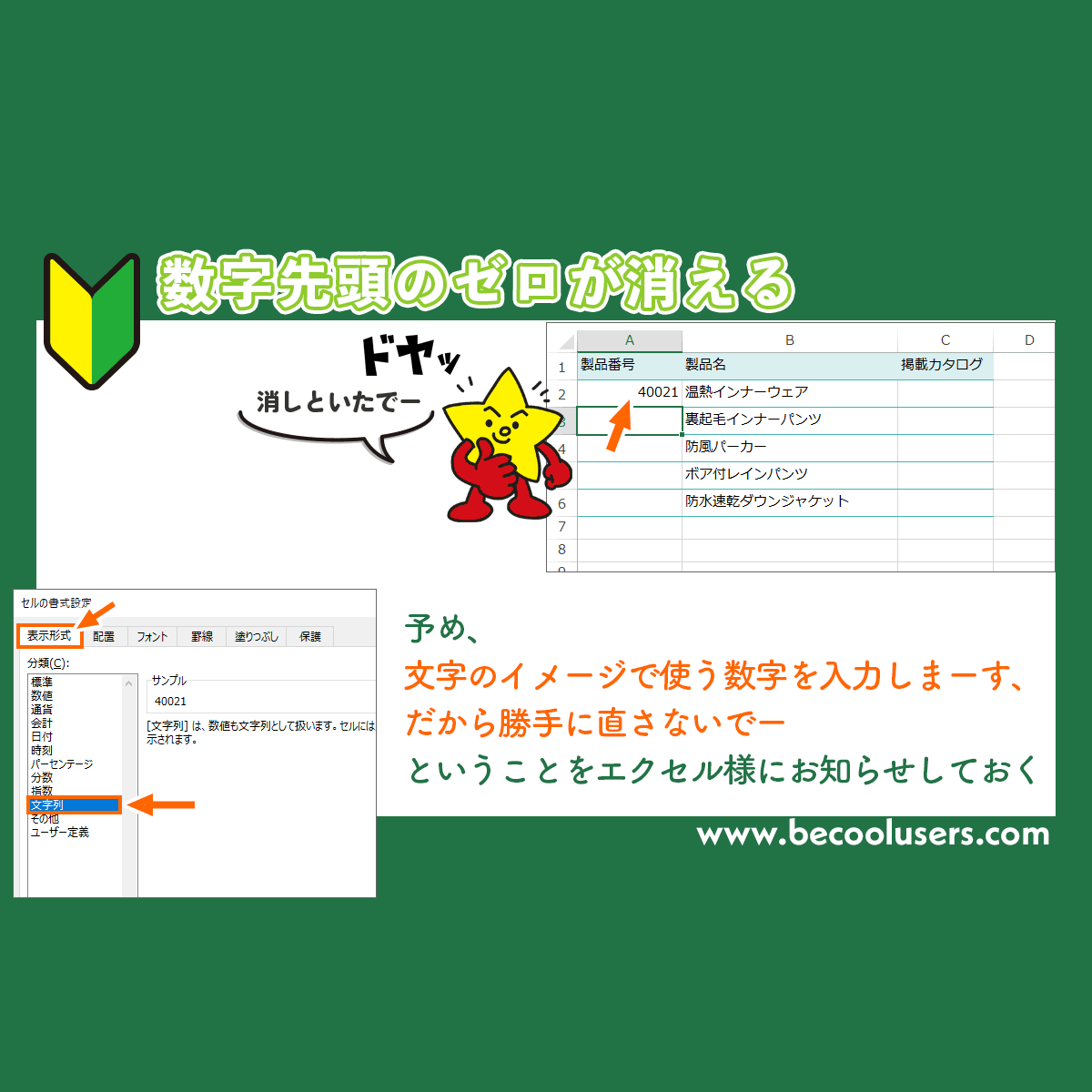 Excelで 0 が消える 数字先頭のゼロが消えないようにするには