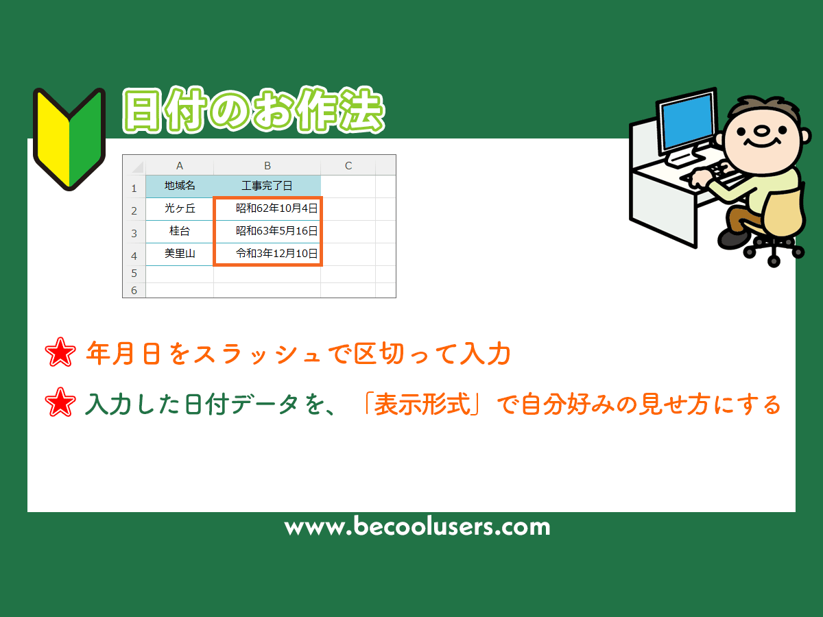 Excel初心者さんのための日付の お作法