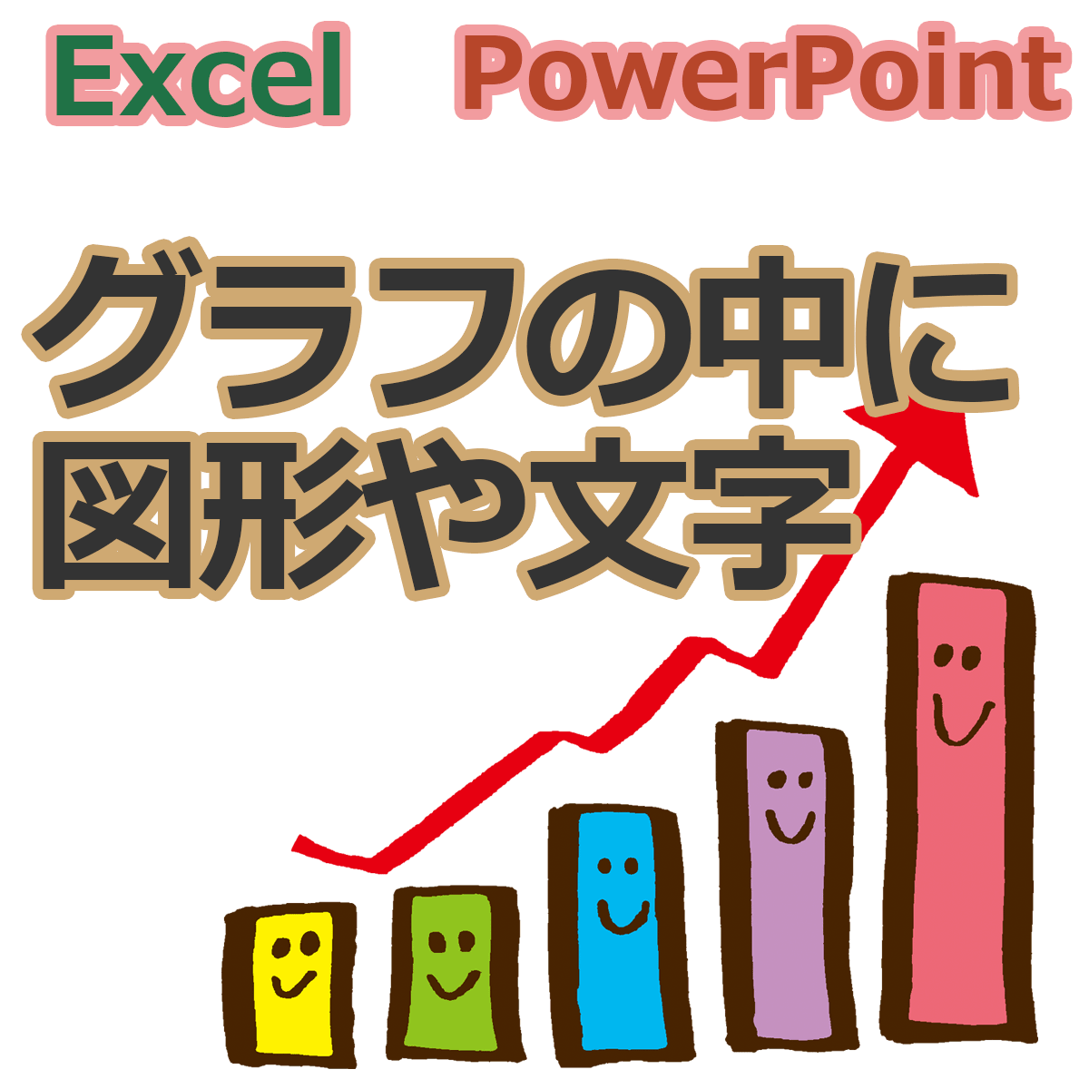 Excelやpowerpointのグラフに図形や好みの文字を入れる