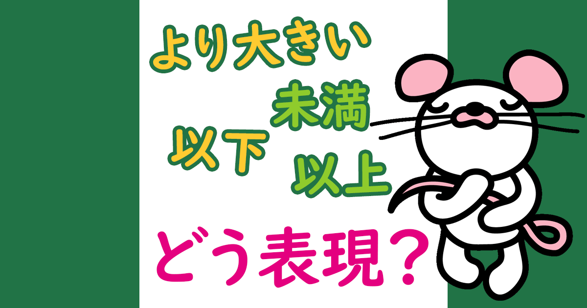 Excelで 以上 以下 より大きい より小さい 未満 を表す記号 エクセル