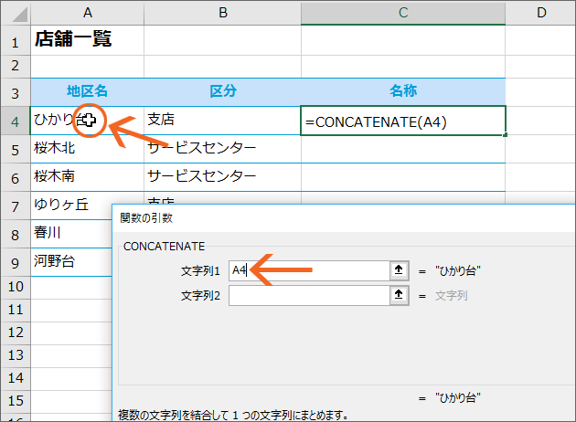 関数で文字列を結合 Concatenate関数 エクセル Excel