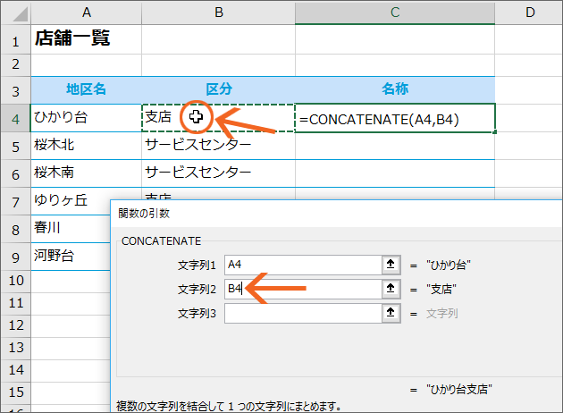 関数で文字列を結合 Concatenate関数 エクセル Excel