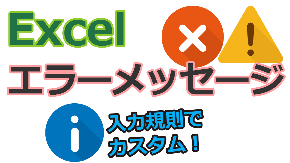 エクセルで入力規則のエラーメッセージをカスタム