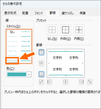 罫線の線種を選択