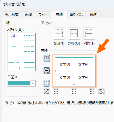 罫線のプレビュー欄