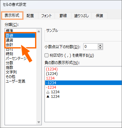 「通貨」「会計」「数値」の表示形式