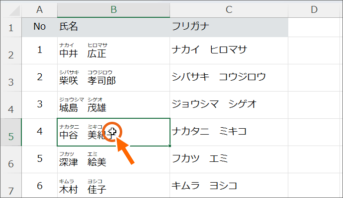 ふりがなの読みを編集したいセルを選択