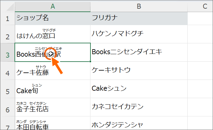 アルファベットの読みを追加したいセルを選択