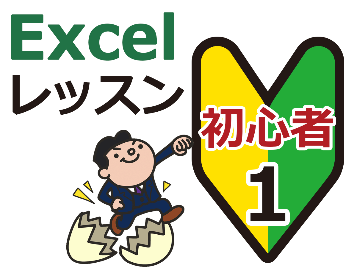 エクセルの勉強 初心者レッスン ステージ 1