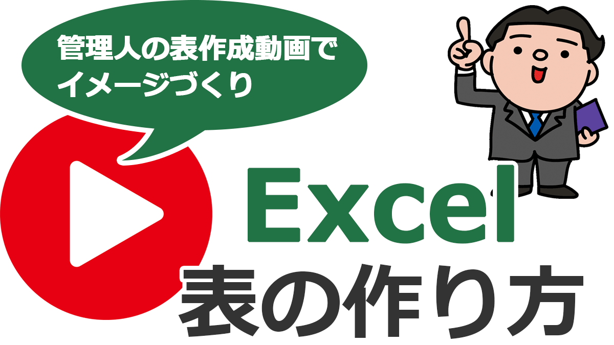 エクセルで表の作り方 Excel初心者さんのための表作成の手順