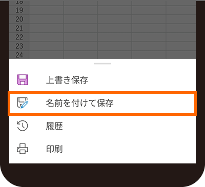 「名前を付けて保存」