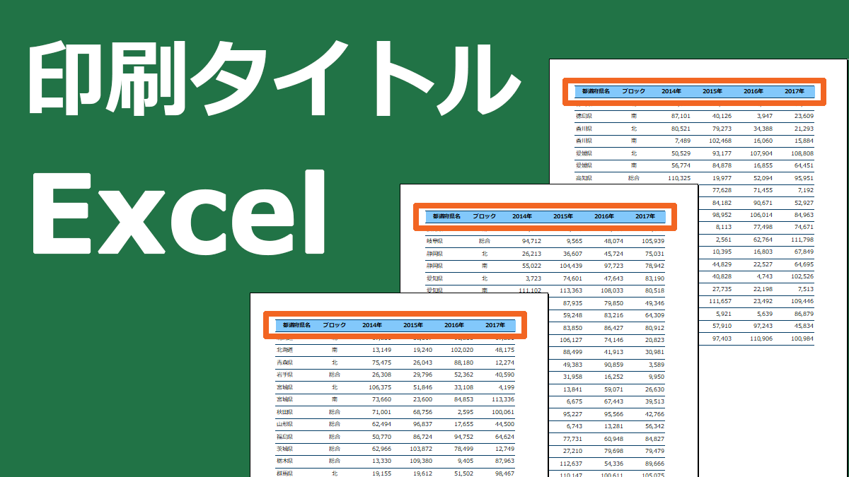 Excelで見出しを固定して全ページに印刷 印刷タイトル