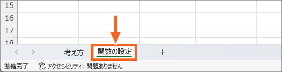 「関数の設定」シートに切り替え