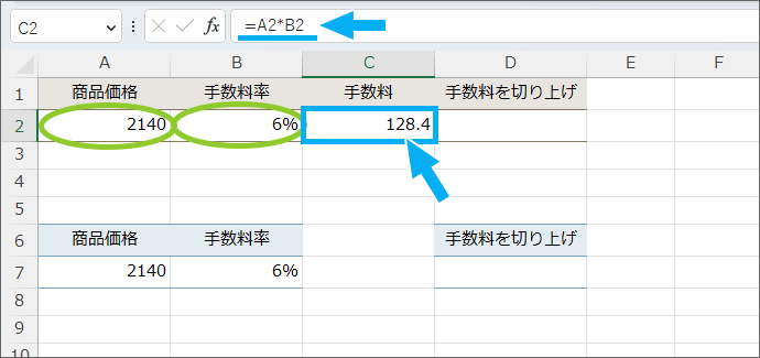 手数料を掛け算で求める