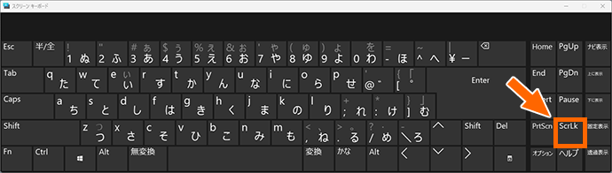スクリーンキーボードのScrLkキー