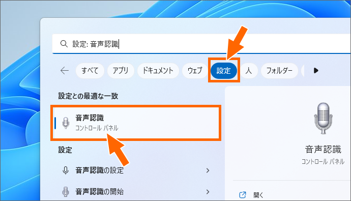 「コントロールパネル」と書いてある「音声認識」