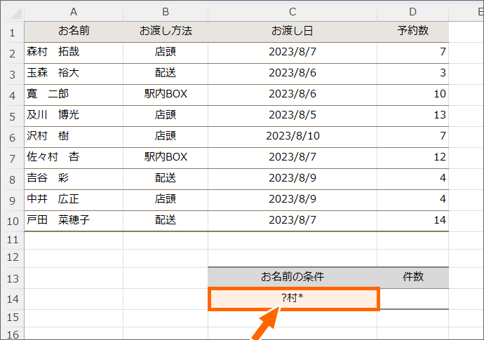 ワイルドカードを使った条件をセルに入力