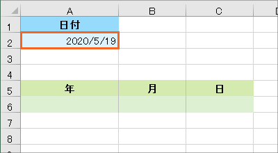 日付から年だけ・月だけ・日だけを取り出すYEAR・MONTH・DAY関数 