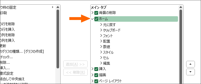 画面に表示されているタブにチェックが付いている