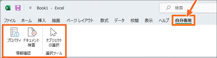 自分専用のタブとボタンを表示