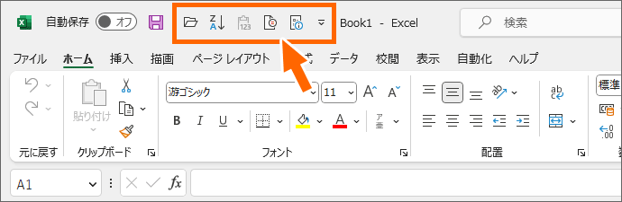 リボンの上に表示したクイックアクセスツールバー