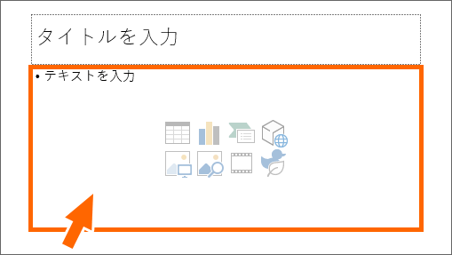 PowerPointのコンテンツプレースホルダー