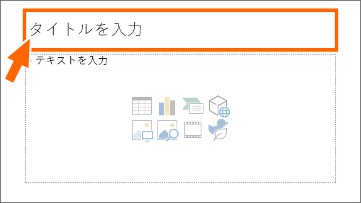 PowerPointのタイトルプレースホルダー