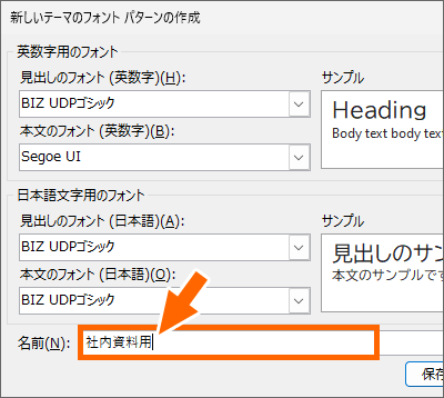 カスタマイズしたフォントの組み合わせに名前をつける