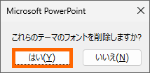 削除確認のメッセージ