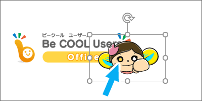 イラスト画像の背景を透過（透明にする）【Word・Excel・PowerPoint 共通】