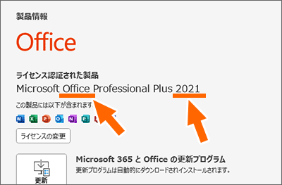 Officeの製品名