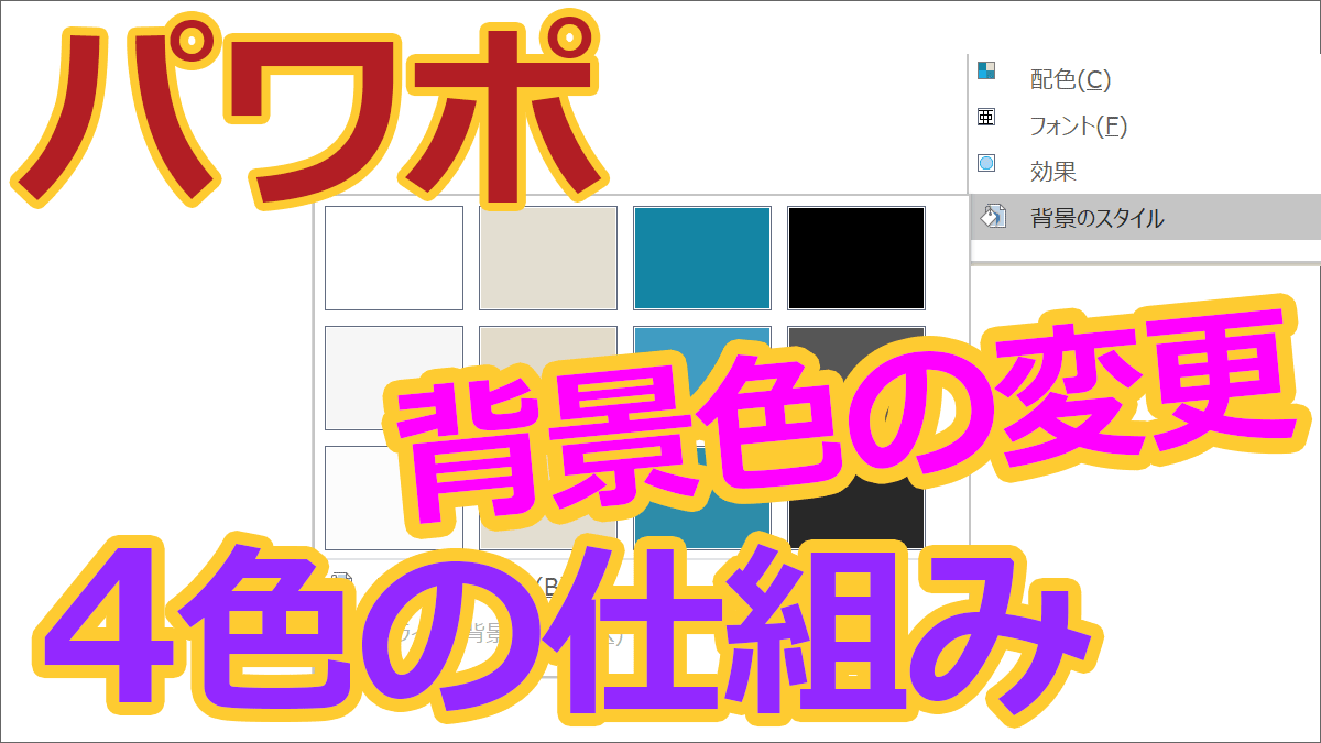 パワーポイント背景色の変更と 背景のスタイル 4色の仕組み