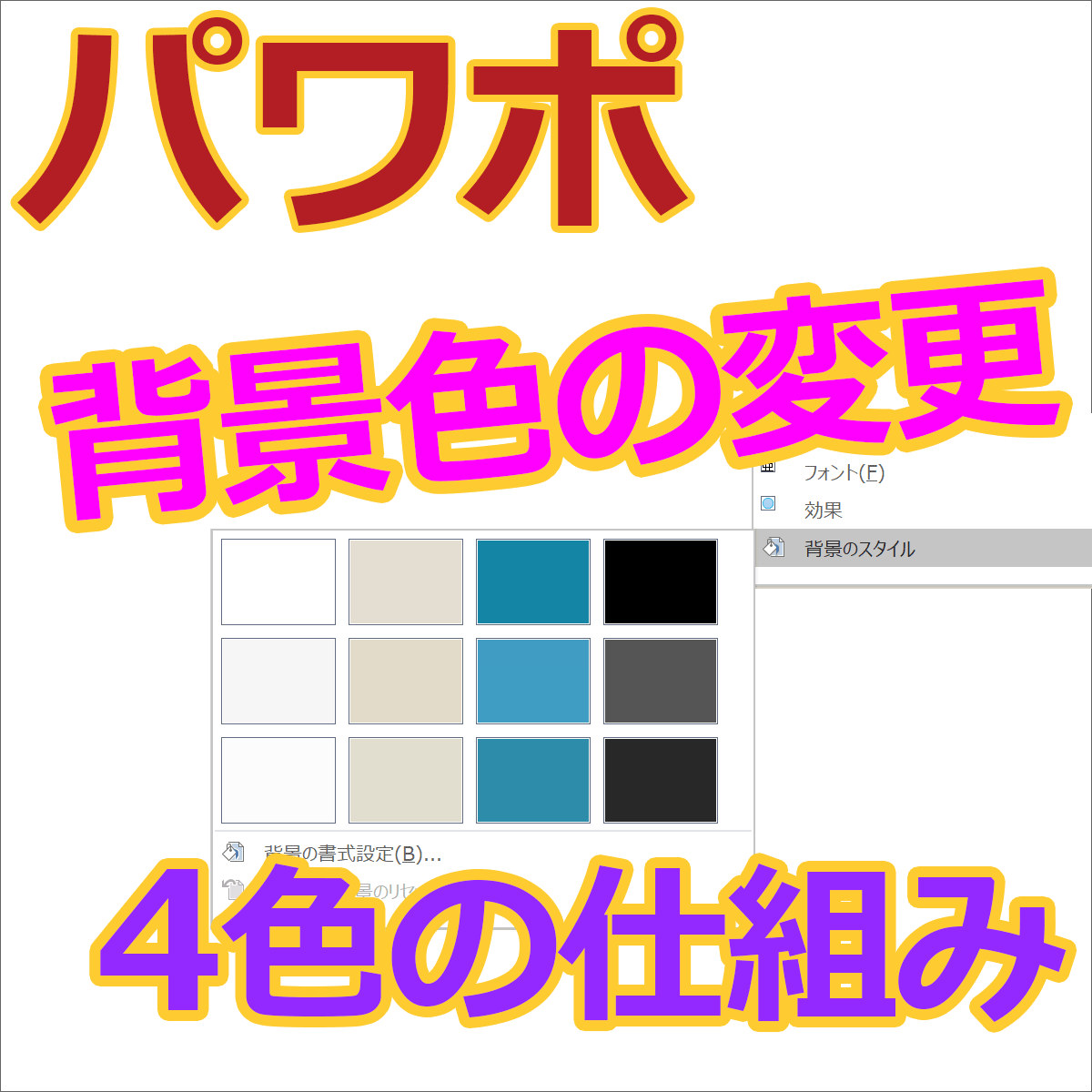 パワーポイント背景色の変更と 背景のスタイル 4色の仕組み