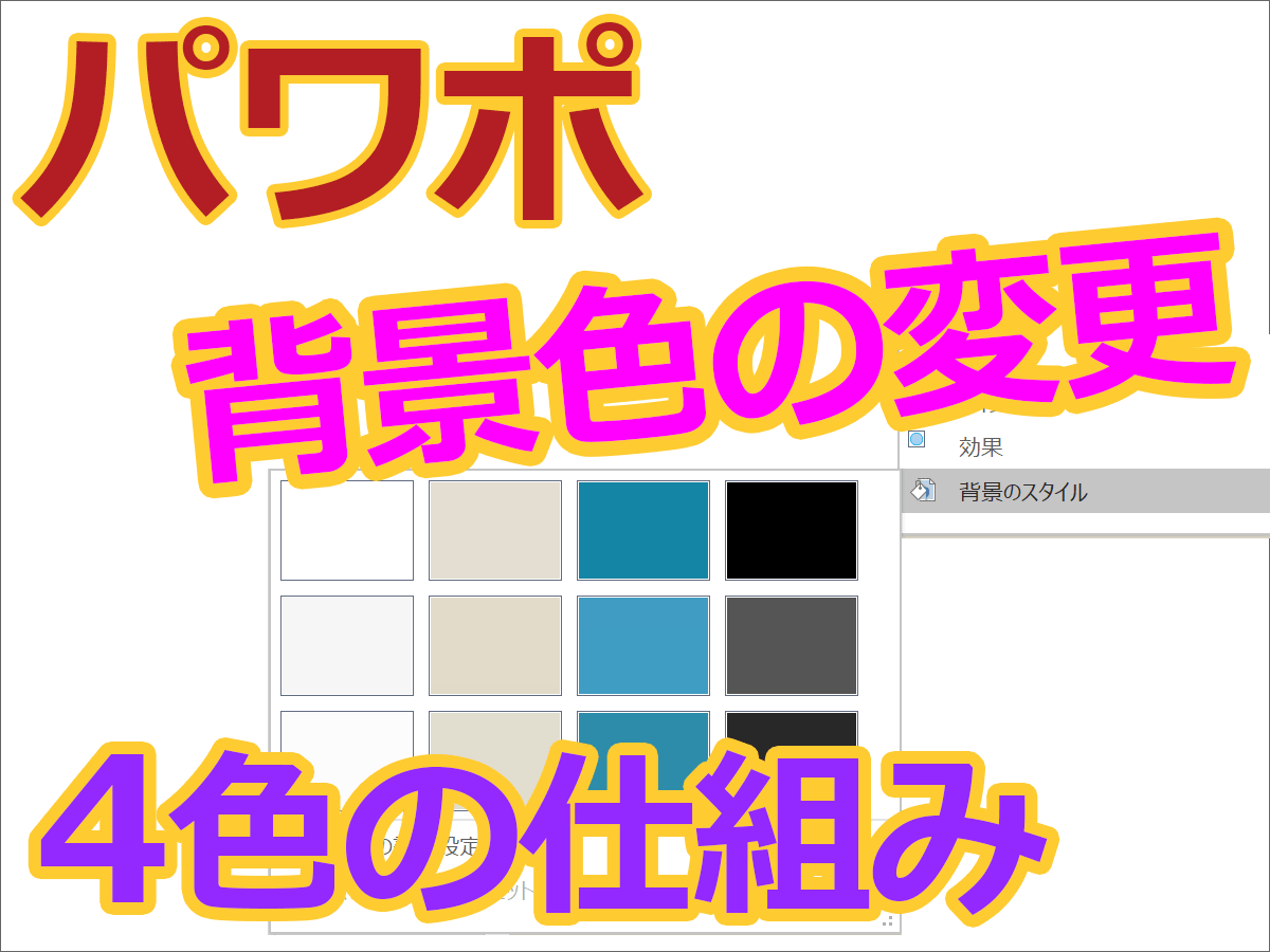 パワーポイント背景色の変更と 背景のスタイル 4色の仕組み