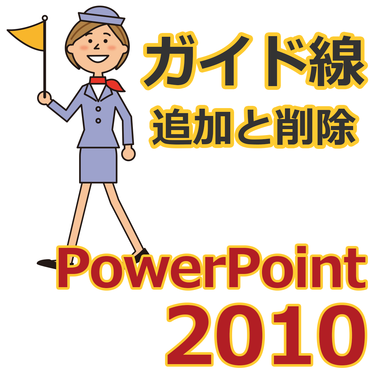 Powerpoint 10 ガイド線は複数本にできる ガイドの追加と削除