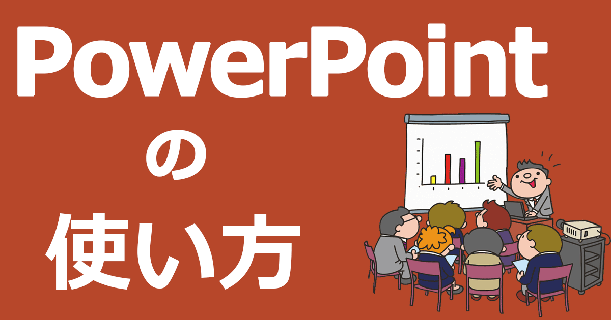 パワーポイントの使い方 初心者の基本から応用までウルトラ図解