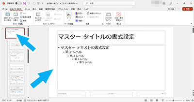 マスタースライドを選択