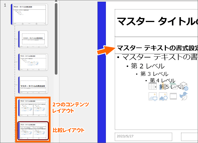 レイアウトマスターを変更