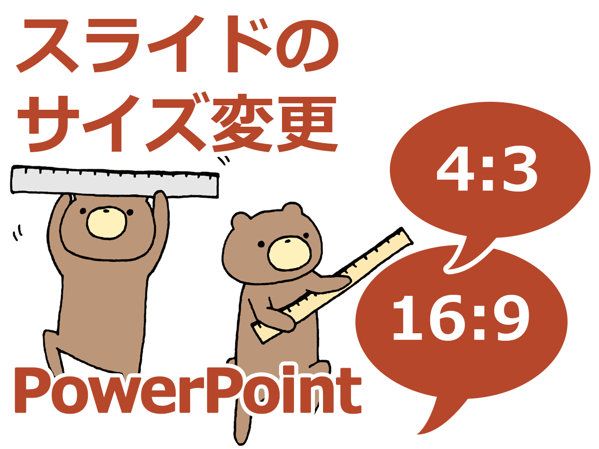 Powerpointでスライドのサイズを4 3や16 9にする