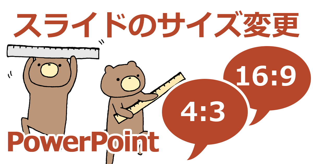 Powerpointでスライドのサイズを4 3や16 9にする