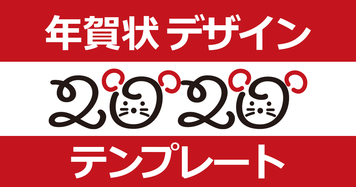 年賀状デザインテンプレート 凄すぎサイトさん7選