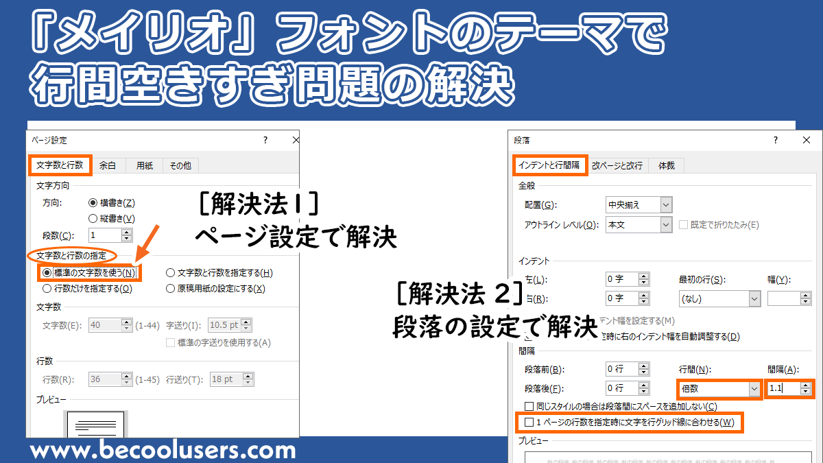 Wordでメイリオ 游明朝 游ゴシックなどの行間空きすぎを狭くする