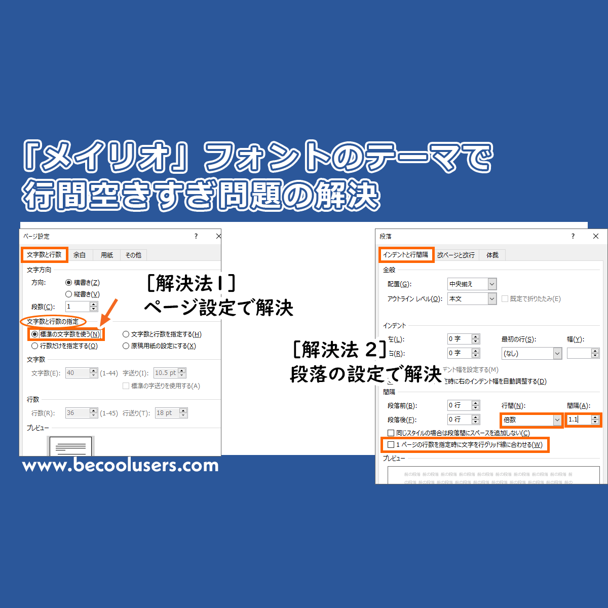 Wordでメイリオ 游明朝 游ゴシックなどの行間空きすぎを狭くする