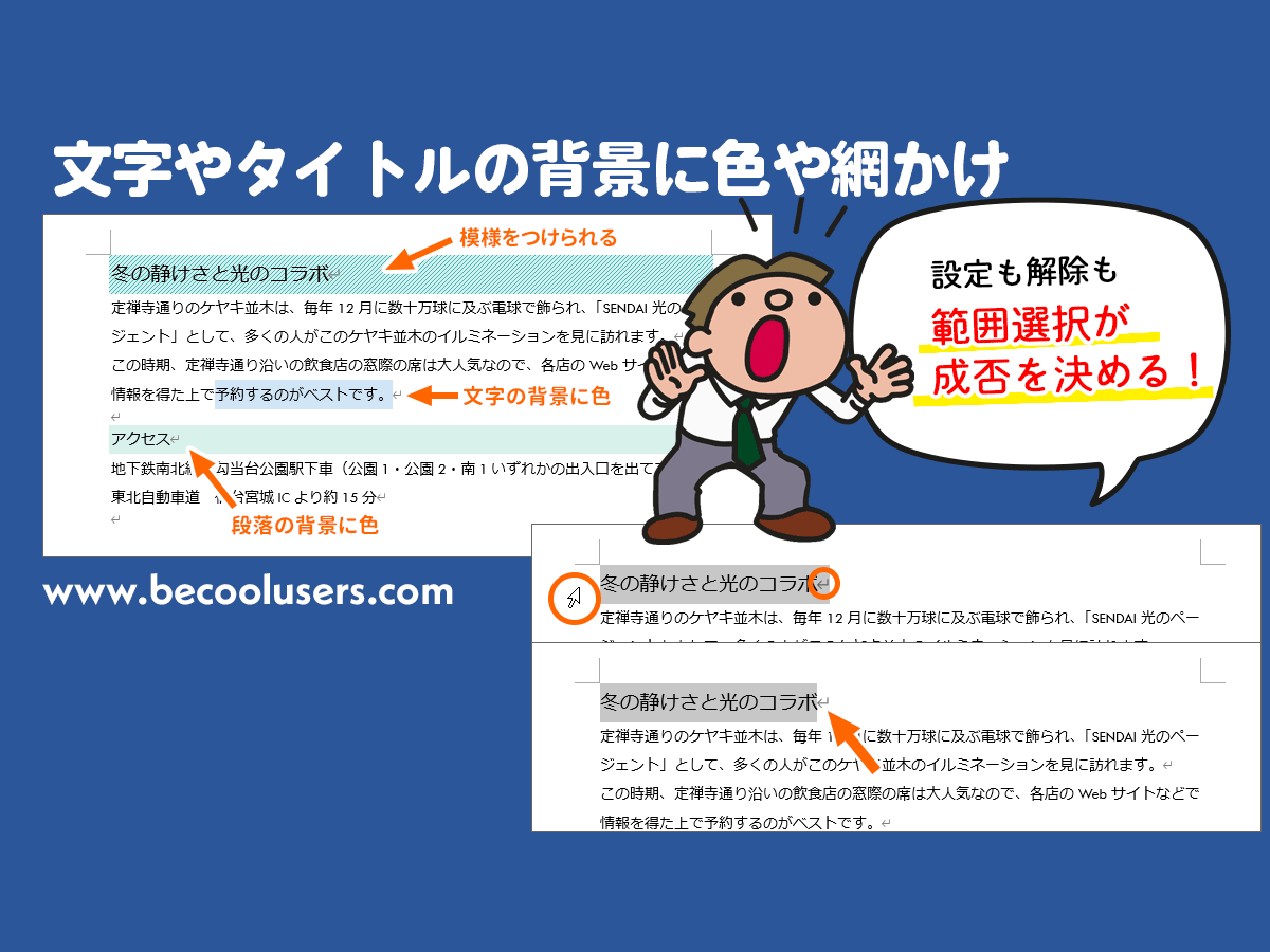 Wordで文字やタイトルの背景に色や網かけを設定