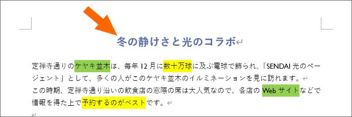 Wordの書式のクリアでまとめて書式解除