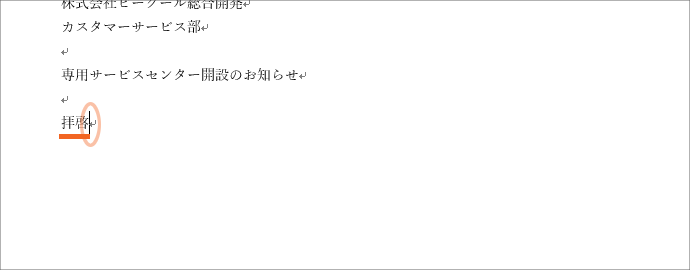 拝啓」と「敬具」、「記」と「以上」では、改行マークに注目！【Word・ワード】