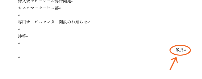 拝啓 と 敬具 記 と 以上 では 改行マークに注目 Word ワード