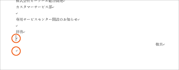 拝啓」と「敬具」、「記」と「以上」では、改行マークに注目！【Word